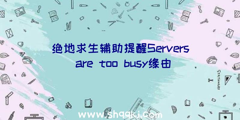 绝地求生辅助提醒Servers